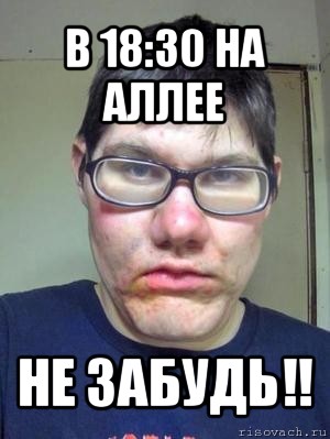 в 18:30 на аллее не забудь!!