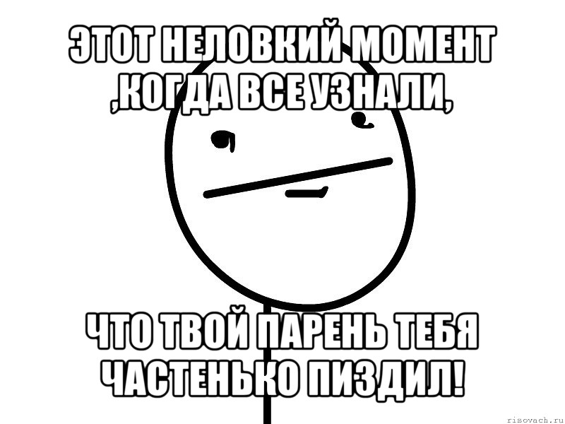 этот неловкий момент ,когда все узнали, что твой парень тебя частенько пиздил!, Мем Покерфэйс