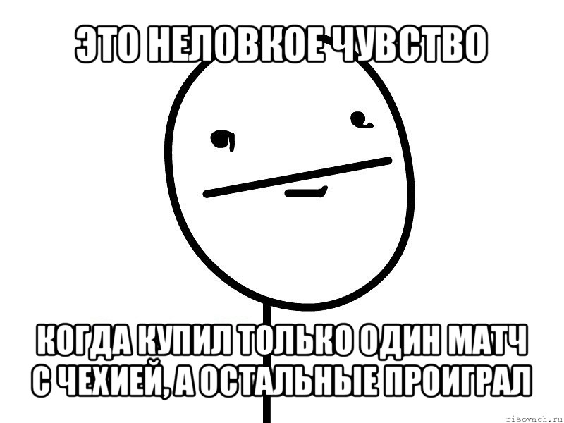 это неловкое чувство когда купил только один матч с чехией, а остальные проиграл