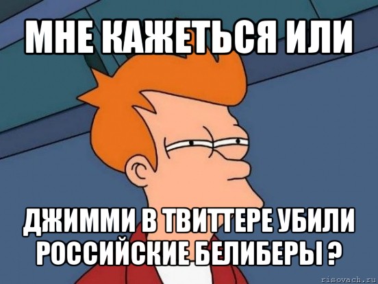 мне кажеться или джимми в твиттере убили российские белиберы ?, Мем  Фрай (мне кажется или)