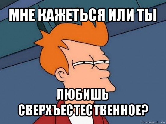 мне кажеться или ты любишь сверхъестественное?, Мем  Фрай (мне кажется или)