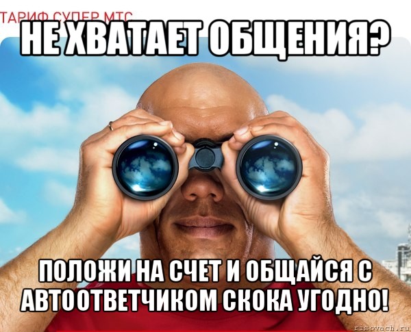 не хватает общения? положи на счет и общайся с автоответчиком скока угодно!