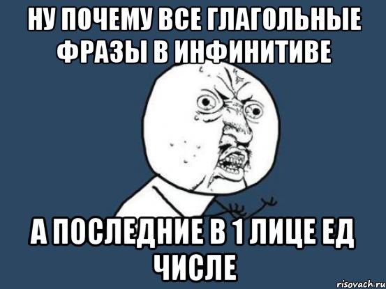 ну почему все глагольные фразы в инфинитиве а последние в 1 лице ед числе, Мем Ну почему