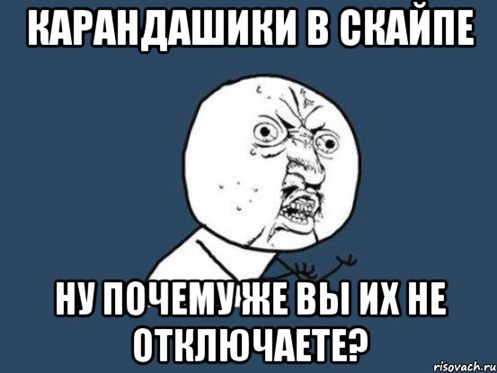 карандашики в скайпе ну почему же вы их не отключаете?, Мем Ну почему