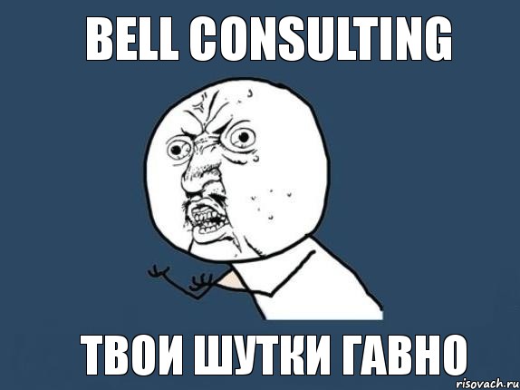 Bell Consulting Твои шутки гавно