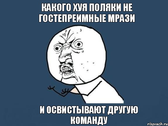 какого хуя Поляки не гостепреимные мрази и освистывают другую команду