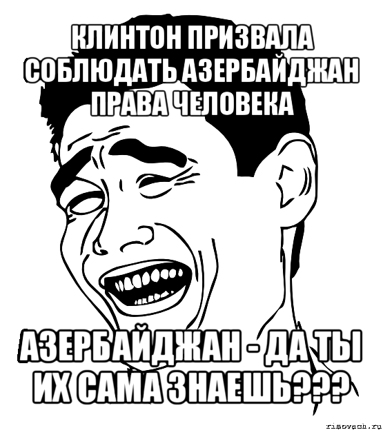 клинтон призвала соблюдать азербайджан права человека азербайджан - да ты их сама знаешь???, Мем Яо минг