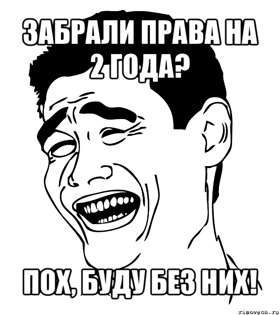 забрали права на 2 года? пох, буду без них!, Мем Яо минг