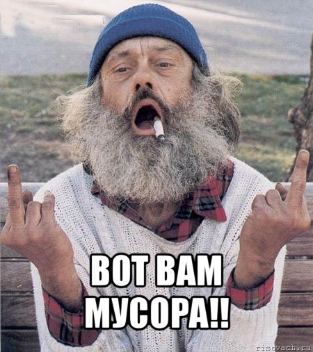  вот вам мусора!!, Мем Борода (Наша Раша)