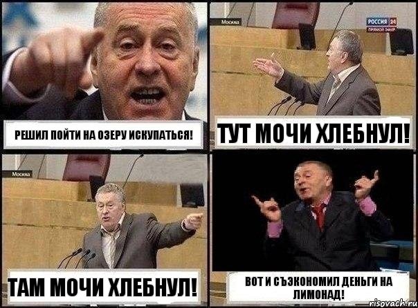 Решил пойти на озеру искупаться! Тут мочи хлебнул! Там мочи хлебнул! Вот и съэкономил деньги на лимонад!, Комикс Жириновский клоуничает