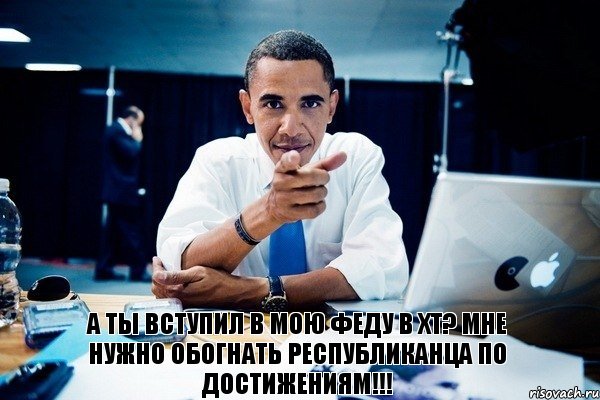 А ты вступил в мою феду в ХТ? Мне нужно обогнать республиканца по достижениям!!!, Комикс Обама тычет пальцем