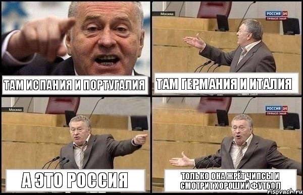 Там Испания и Португалия Там Германия и Италия А это Россия Только она жрёт чипсы и смотрит хороший футбол, Комикс Жириновский