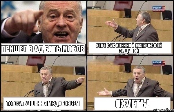 Пришел в ад бить мобов Этот с усиленной магической защитой Тот с улучшенным здоровьем Охуеть!, Комикс Жириновский