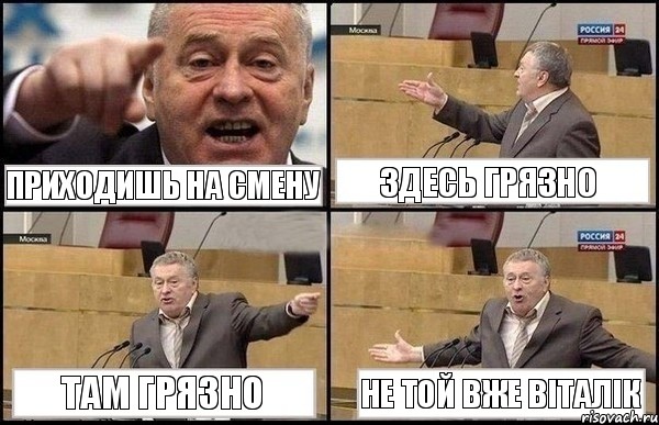 Приходишь на смену здесь грязно там грязно не той вже Віталік, Комикс Жириновский