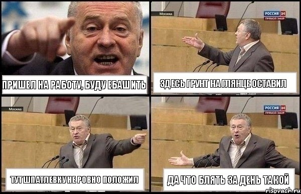 Пришел на работу, буду ебашить Здесь грунт на глянце оставил Тут шпатлевку не ровно положил Да что блять за день такой, Комикс Жириновский