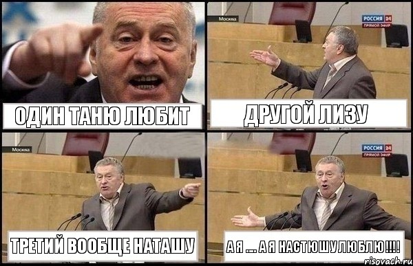 один Таню любит другой Лизу третий вообще Наташу а я .... а я Настюшу люблю!!!, Комикс Жириновский