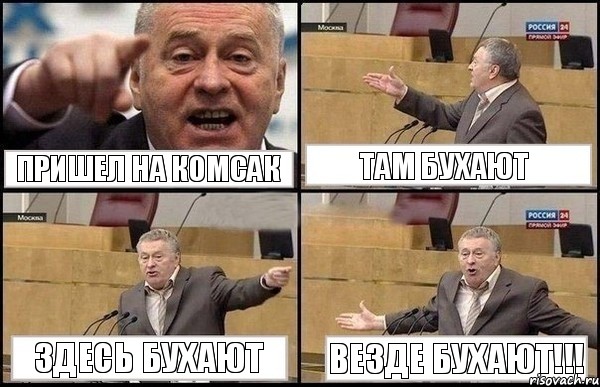 Пришел на комсак Там бухают Здесь бухают ВЕЗДЕ БУХАЮТ!!!, Комикс Жириновский