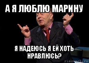 а я люблю марину я надеюсь я ей хоть нравлюсь?