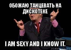 обожаю танцевать на дискотеке i am sexy and i know it.