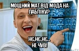 мощний мат від мода на пабліку? нє,нє,нє...
не чув!, Мем    Быков ржет