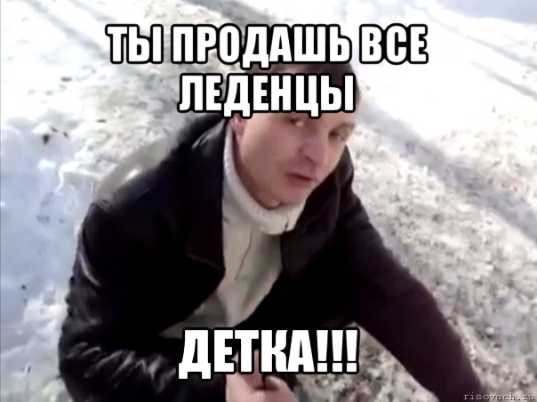 ты продашь все леденцы детка!!!, Мем Четко