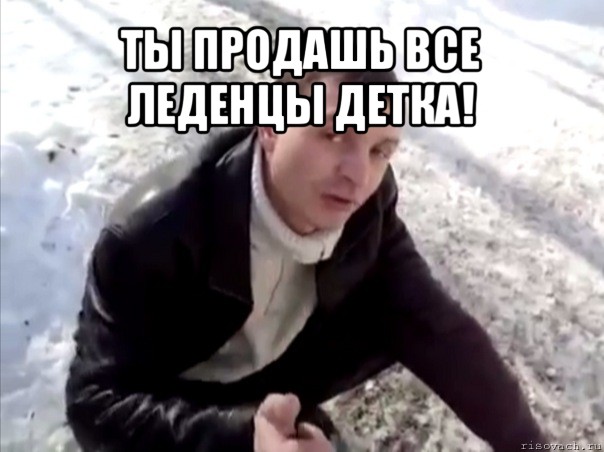 ты продашь все леденцы детка! , Мем Четко