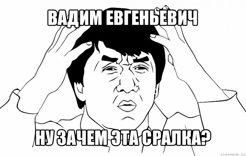 вадим евгеньевич ну зачем эта сралка?, Мем ДЖЕКИ ЧАН