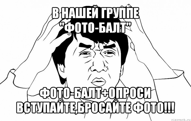 в нашей группе
"фото-балт" фото-балт+опроси
вступайте,бросайте фото!!!, Мем ДЖЕКИ ЧАН