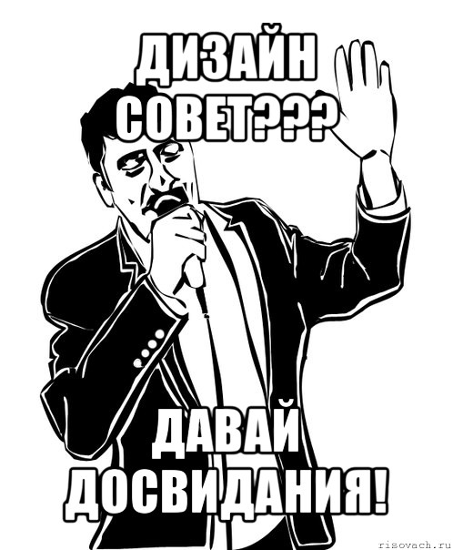 дизайн совет??? давай досвидания!, Мем Давай до свидания