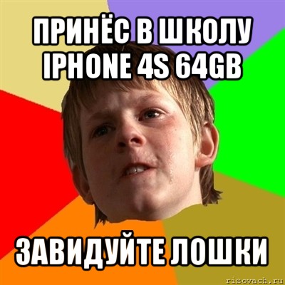 принёс в школу iphone 4s 64gb завидуйте лошки