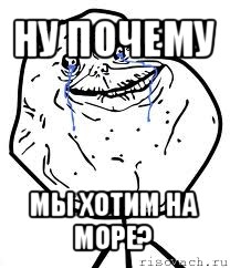 ну почему мы хотим на море?, Мем Forever Alone