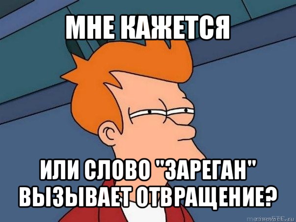 мне кажется или слово "зареган" вызывает отвращение?, Мем  Фрай (мне кажется или)