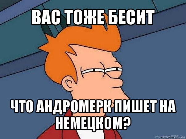 вас тоже бесит что андромерк пишет на немецком?, Мем  Фрай (мне кажется или)