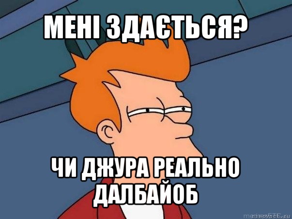 мені здається? чи джура реально далбайоб, Мем  Фрай (мне кажется или)