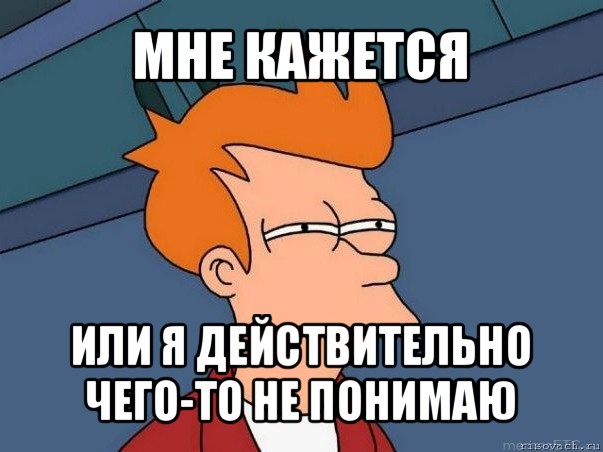 мне кажется или я действительно чего-то не понимаю, Мем  Фрай (мне кажется или)