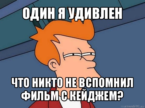 один я удивлен что никто не вспомнил фильм с кейджем?, Мем  Фрай (мне кажется или)