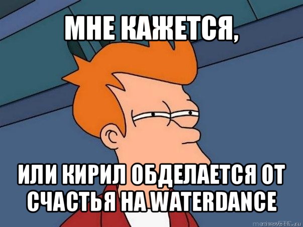 мне кажется, или кирил обделается от счастья на waterdance, Мем  Фрай (мне кажется или)