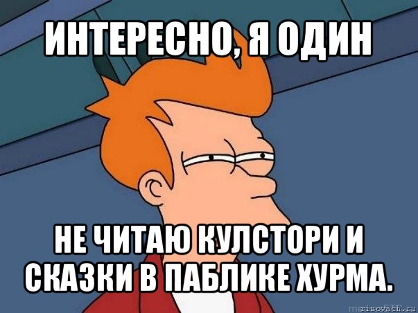 интересно, я один не читаю кулстори и сказки в паблике хурма., Мем  Фрай (мне кажется или)