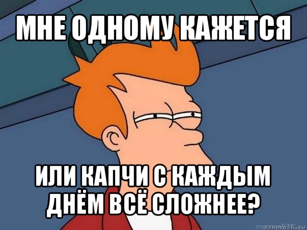 мне одному кажется или капчи с каждым днём всё сложнее?, Мем  Фрай (мне кажется или)