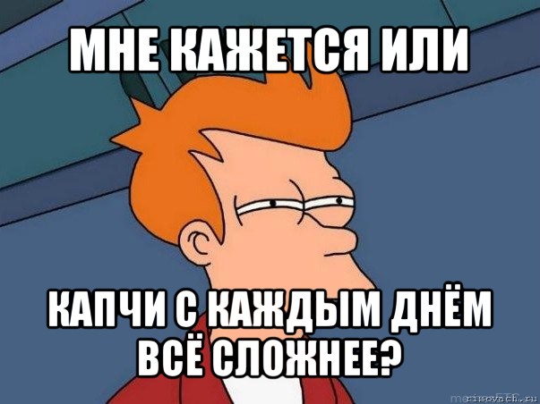 мне кажется или капчи с каждым днём всё сложнее?, Мем  Фрай (мне кажется или)