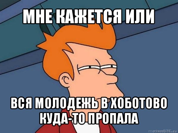 мне кажется или вся молодежь в хоботово куда-то пропала, Мем  Фрай (мне кажется или)