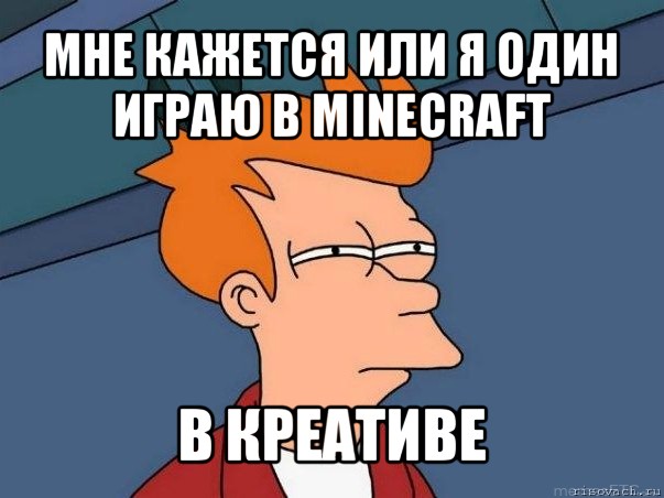 мне кажется или я один играю в minecraft в креативе, Мем  Фрай (мне кажется или)