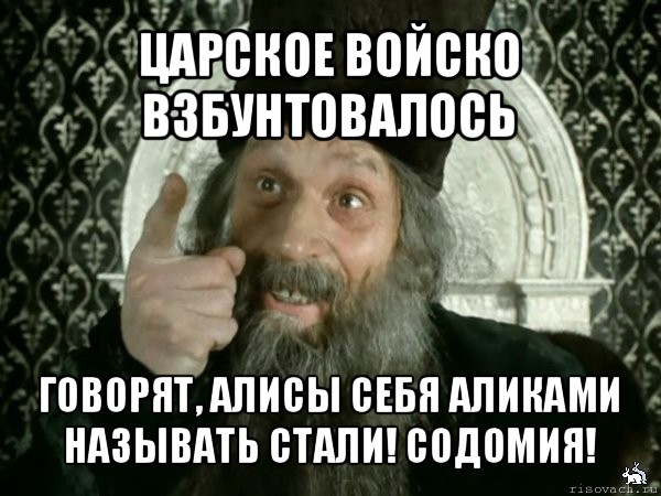 царское войско взбунтовалось говорят, алисы себя аликами называть стали! содомия!, Мем Иван Васильевич меняет проф