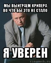 мы выйграем крипера во что бы это не стало я уверен, Мем Не ври и не бойся