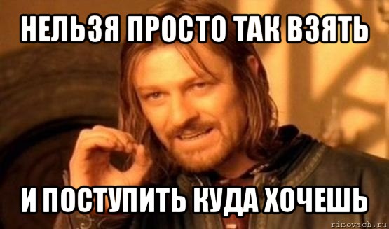 нельзя просто так взять и поступить куда хочешь, Мем Нельзя просто так взять и (Боромир мем)