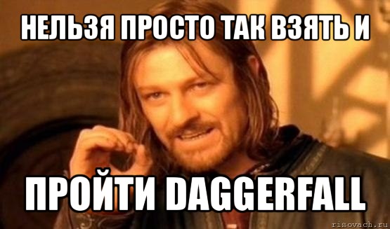 нельзя просто так взять и пройти daggerfall