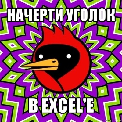 начерти уголок в excel'е, Мем Омская птица