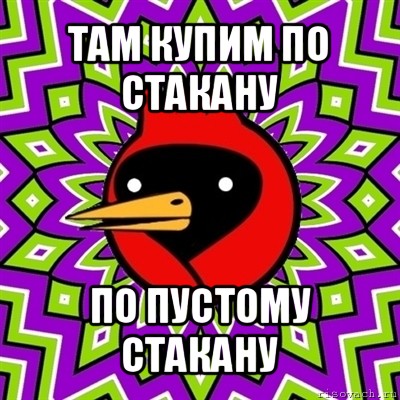 там купим по стакану по пустому стакану, Мем Омская птица