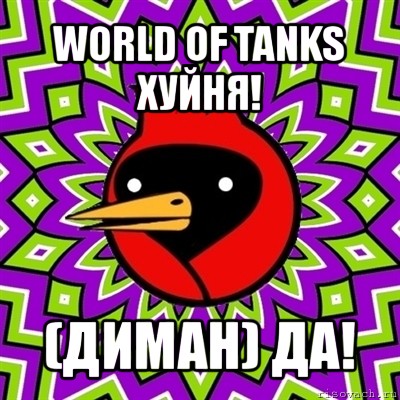 world of tanks хуйня! (диман) да!, Мем Омская птица