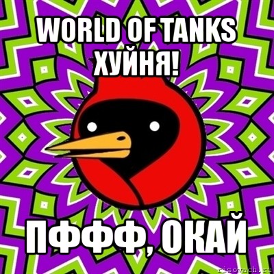 world of tanks хуйня! пффф, окай, Мем Омская птица